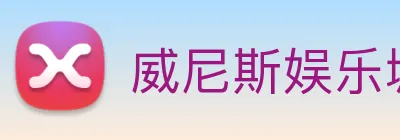 威尼斯娱乐城网站 Logo